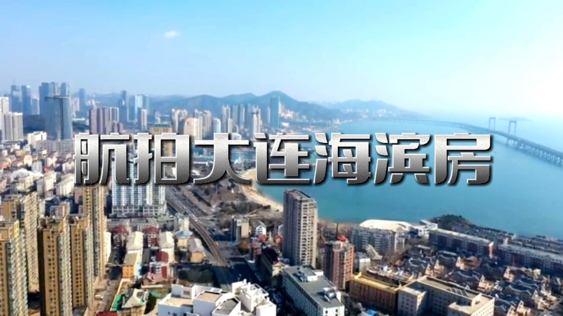 航拍大连海滨房