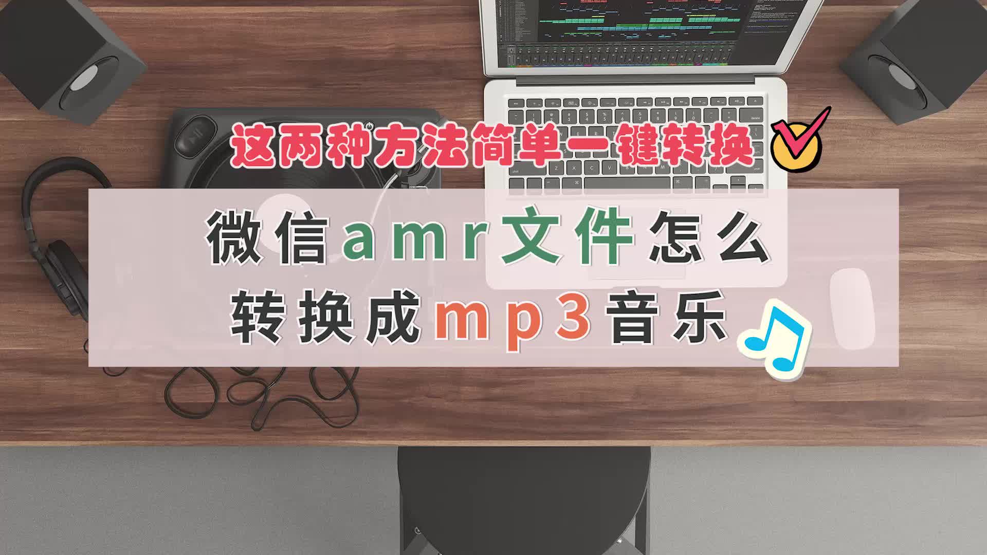 微信amr文件怎么转换成mp3音乐,这两种方法简单一键转换哔哩哔哩bilibili