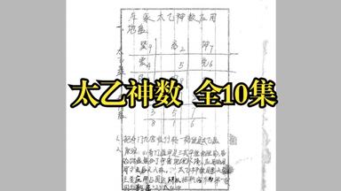 太乙神数实战教学第一章_哔哩哔哩_bilibili
