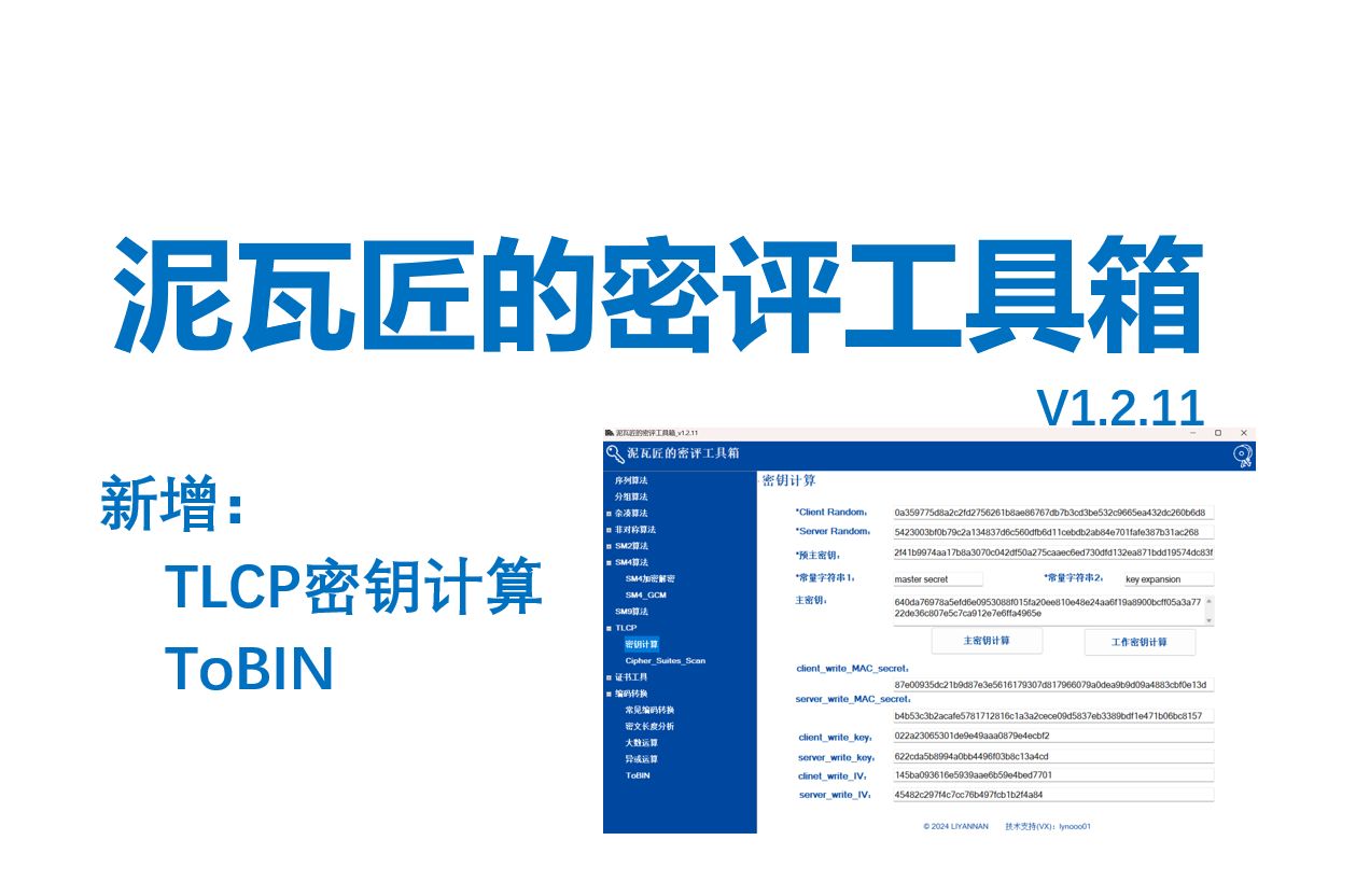 113泥瓦匠系列之密评工具箱TLCP密钥计算、ToBIN哔哩哔哩bilibili