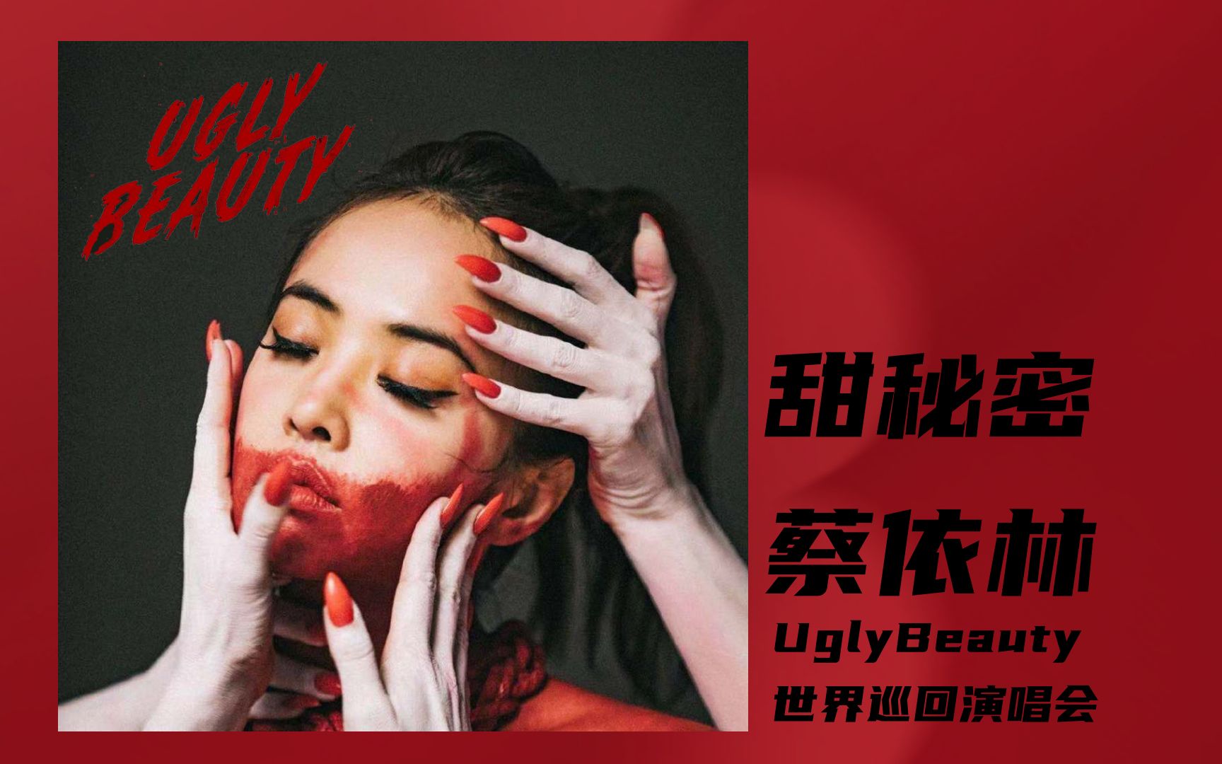 【cover】甜秘密-蔡依林uglybeauty世界巡回演唱会版本