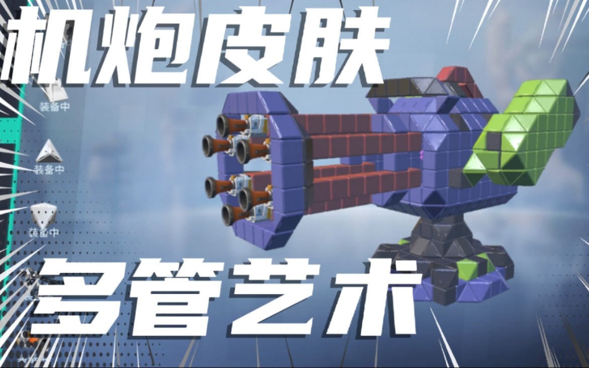 还原机炮皮肤多管艺术创作系列98第244期重装上阵