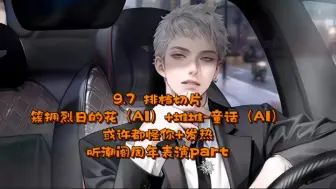 Download Video: 【听潮阁•凌音】T.萨满 9.7 18点+22点排档+听潮阁两周年表演part