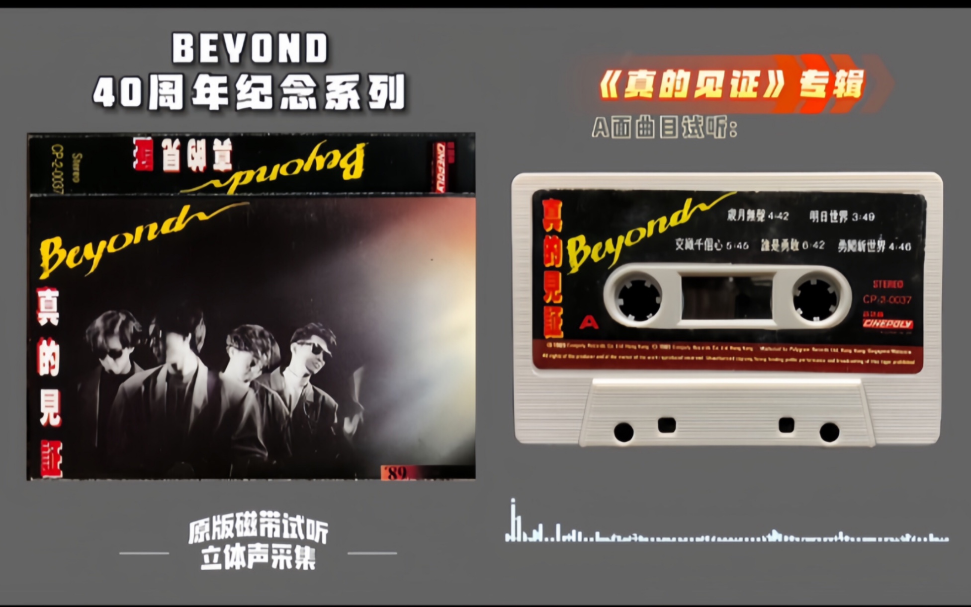 [图]BEYOND 40周年纪念系列之 1989《真的见证》专辑 原版磁带试听 立体声采集