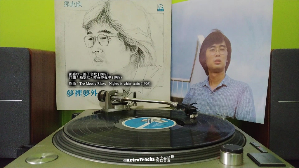 [图]鄧惠欣 - 鴿子哀歌 [1982 黑膠] 同曲：張學友 - 昨夜夢魂中 (1988)