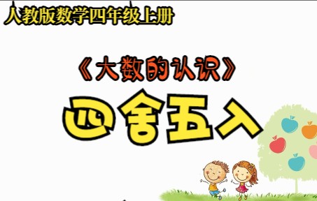 [图]四年级数学上册《大数的认识》之《非整万数的改写——四舍五入》