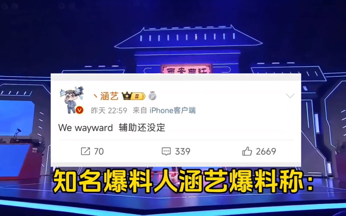 涵藝爆料wayward加入we戰隊,劉青松銳評theshy新發型!