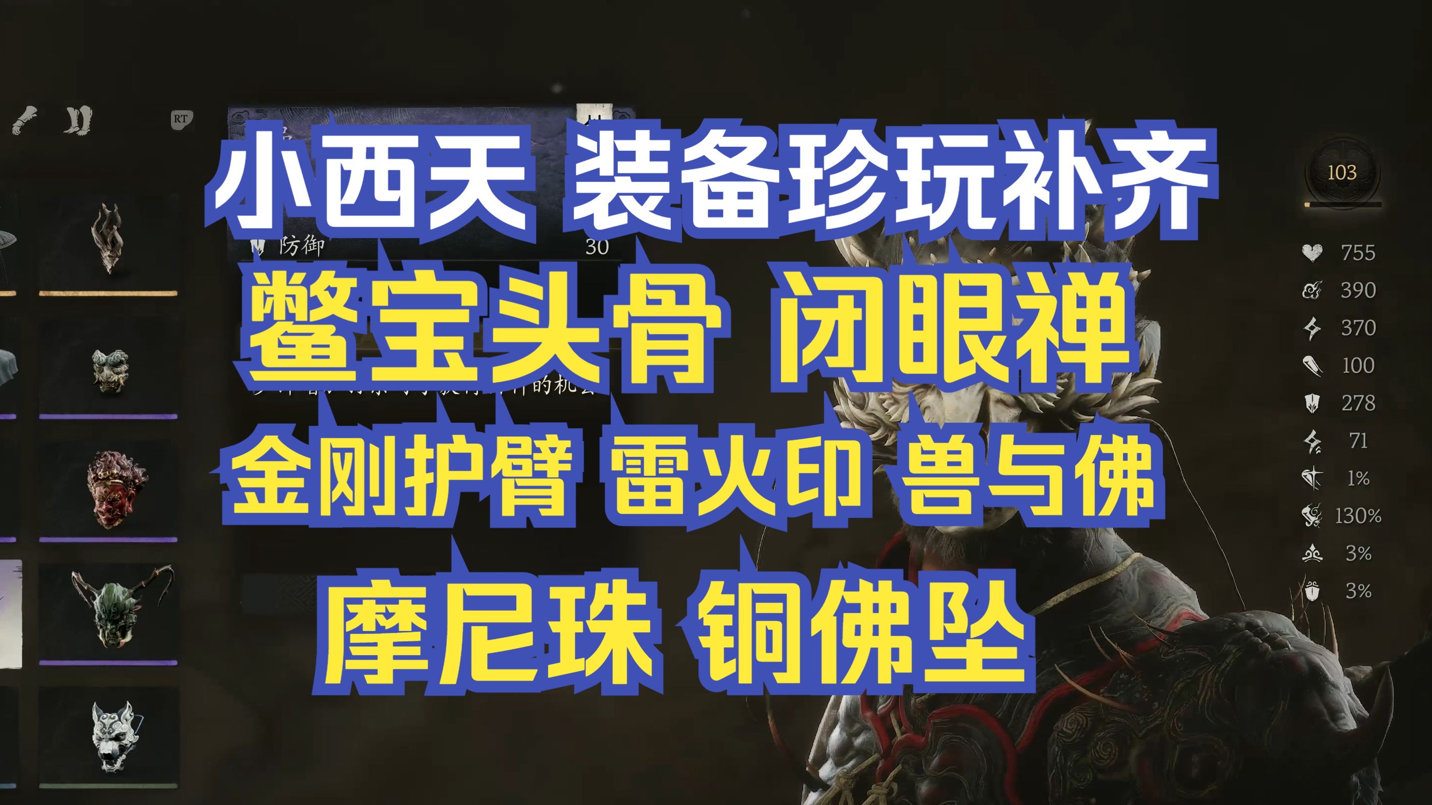 黑神话悟空 小西天 概率掉落物 装备与珍玩补齐单机游戏热门视频