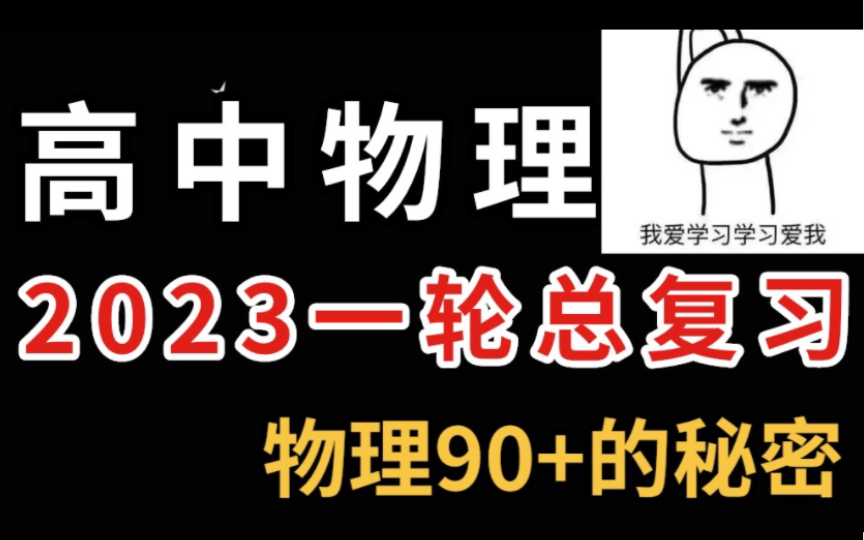 【2023】高中物理最新一轮复习必备,高中三年都能用上的知识点总结,物理90+不是梦~哔哩哔哩bilibili