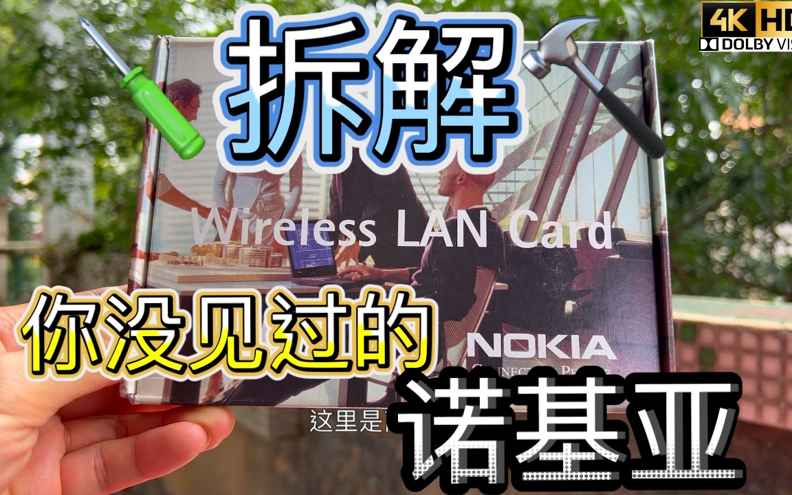 拆解你没见过的诺基亚甚至可能是最脆弱的Nokia产品和砸核桃工具电话有鲜明不同22年前无线网卡还没WiFi认证的WiFi设备WiFi7 80.211be少了e哔哩哔哩...