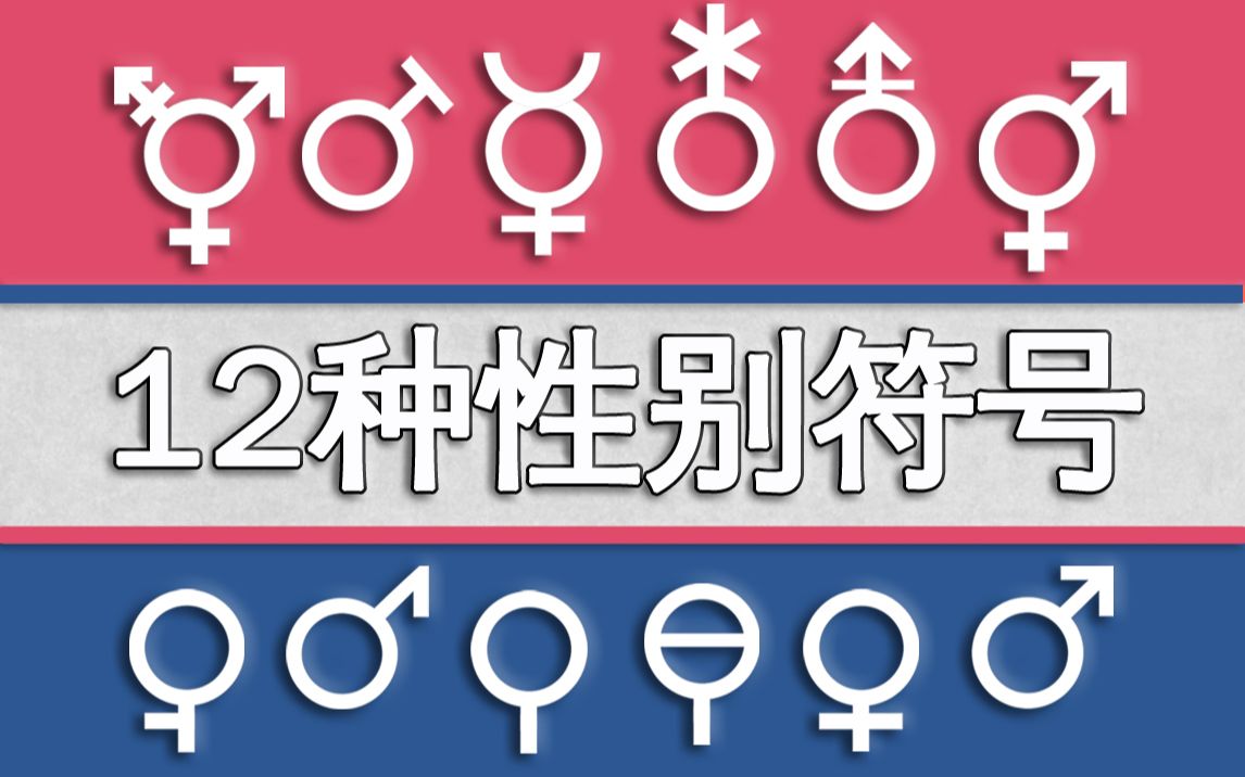 [图]【LGBTQ小知识】12种表示性别认同的符号