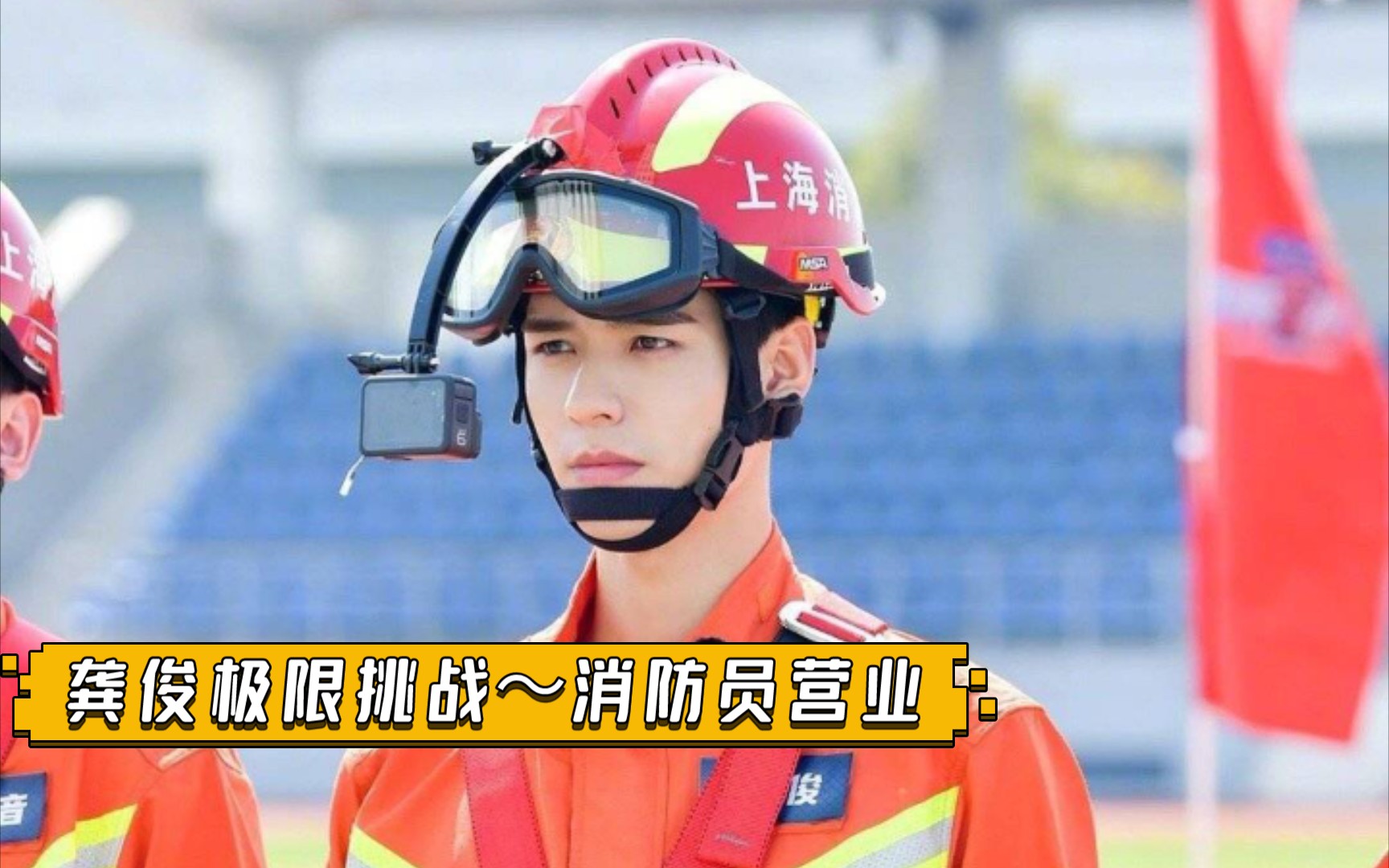 龚俊极限挑战消防员营业啦