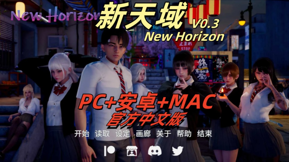 [图]【亚风神作】 新天域 New Horizon V0.3 PC+安卓+MAC