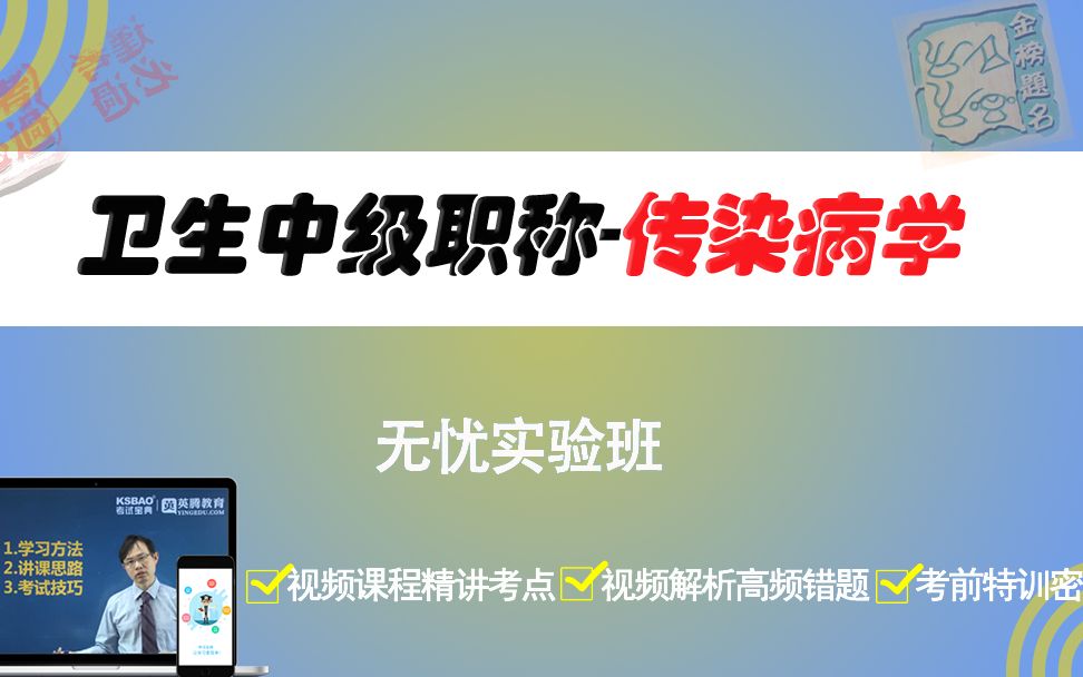 山河医学网考试宝典传染病学主治医师考试精品课传染病学哔哩哔哩bilibili