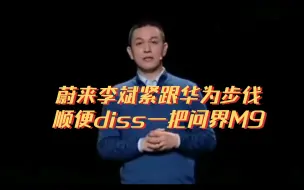 Download Video: 蔚来李斌紧跟华为步伐，顺便diss一把问界M9