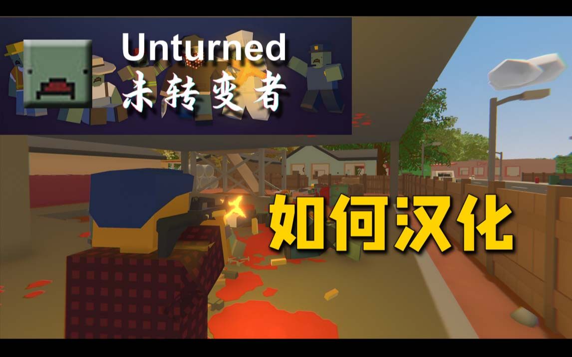 飞笺【未转变者/Unturned】如何汉化(创意工坊及汉化包2种)哔哩哔哩bilibili