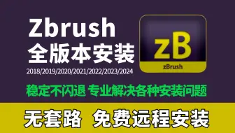 B站最完整的zbrush2018-2024软件安装教程，ZBrush 7个版本安装教学一步到位！24H在线客服，免费远程安装，无需等待！