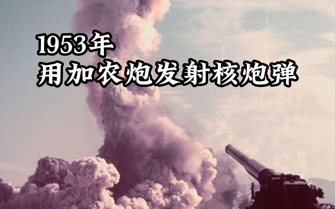 1953年 用加农炮发射核炮弹哔哩哔哩bilibili