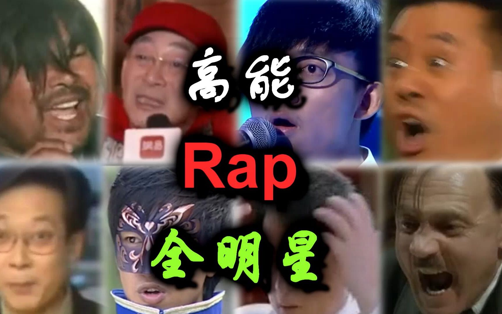 [图]【全明星】疯狂踩点！高能rap！