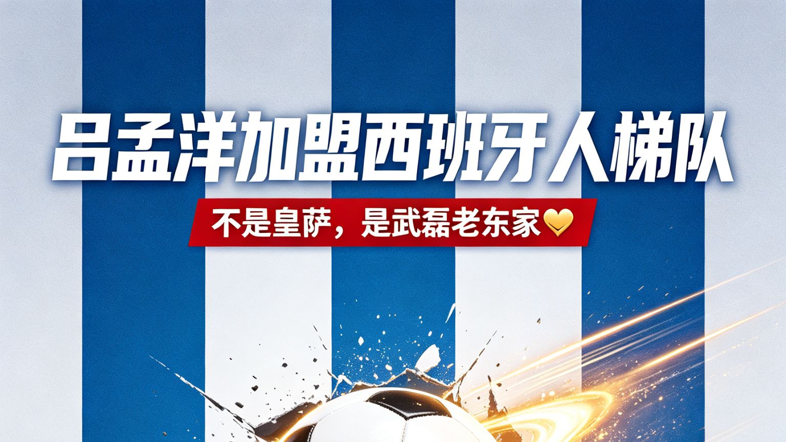 吕孟洋加盟西班牙人梯队！不是皇萨，是武磊老东家