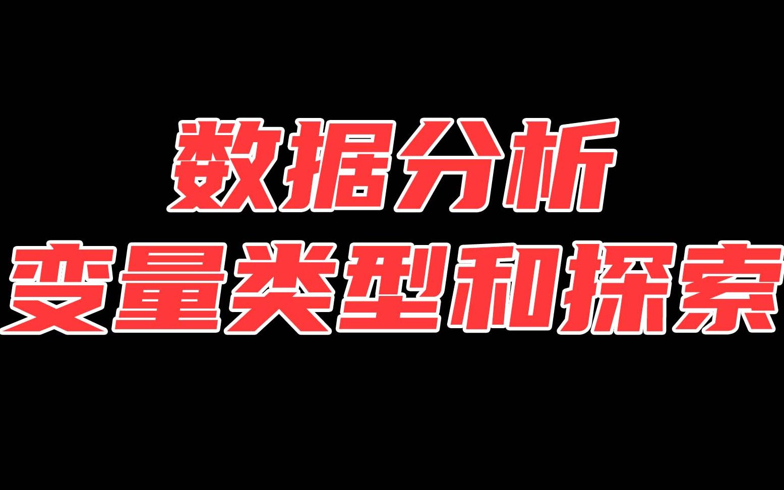 【CPDA数据分析师】你对数据分析中的变量类型和探索的了解有多少?哔哩哔哩bilibili