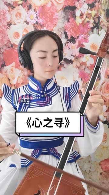 《心之寻》感谢大家的支持!需要马头琴演奏车载u盘的私信我哦!