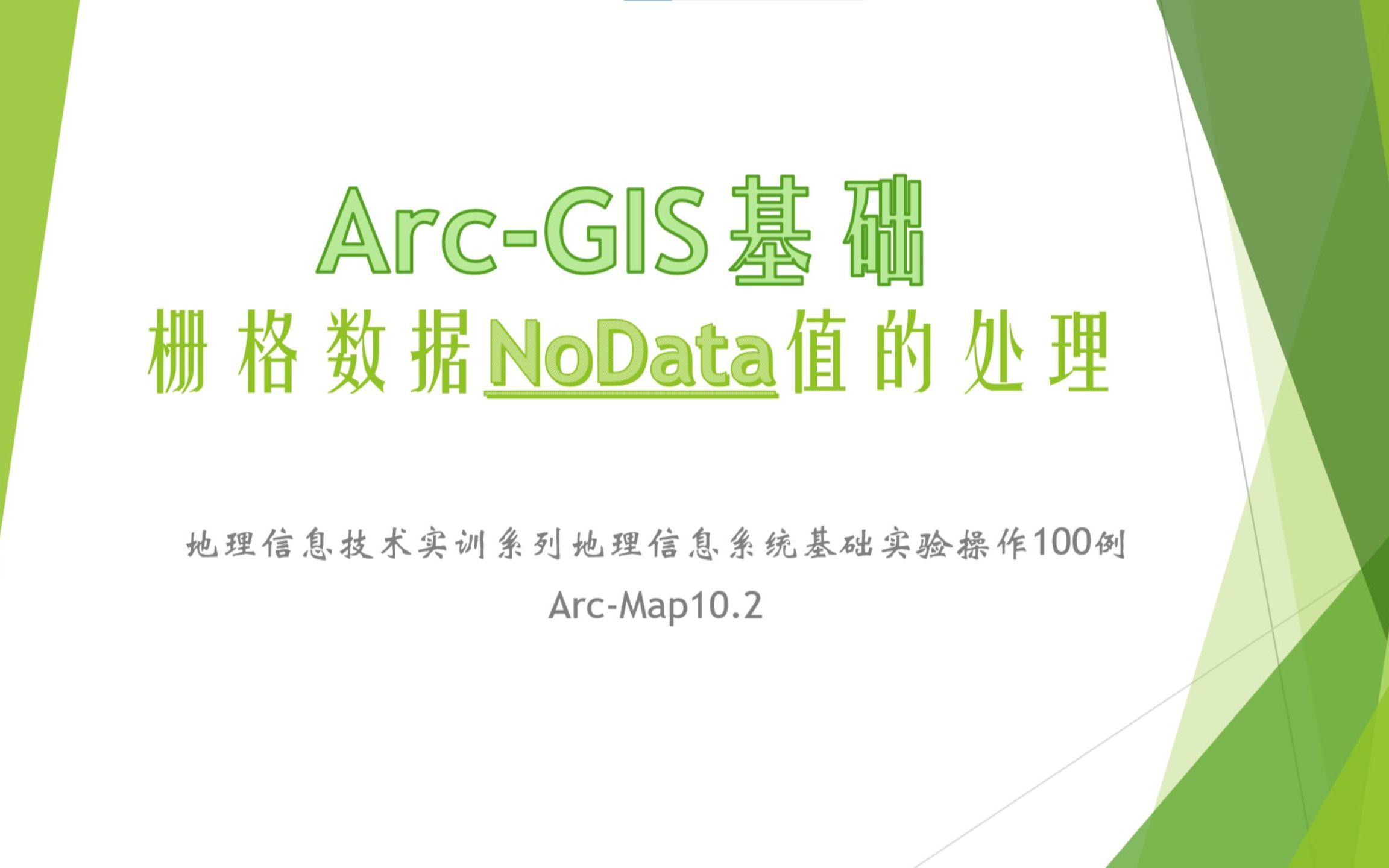 【ArcGIS】两分钟!!学习如何处理Nodata值!!哔哩哔哩bilibili