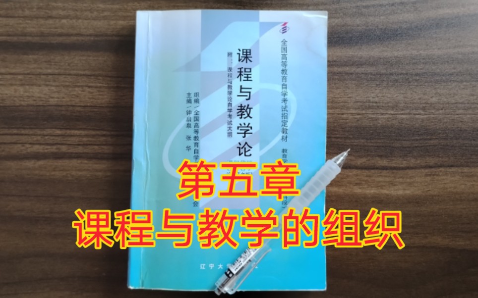 自考本科 课程与教学论00467 第五章 第二节 课程类型及其组织结构(3)哔哩哔哩bilibili