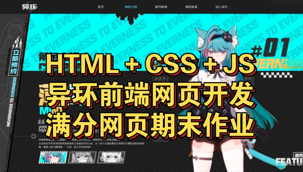 html+css+js 7页异环网页开发 带报告书 爆肝三天制作 可用于应付期末作业或者个人学习哔哩哔哩bilibili