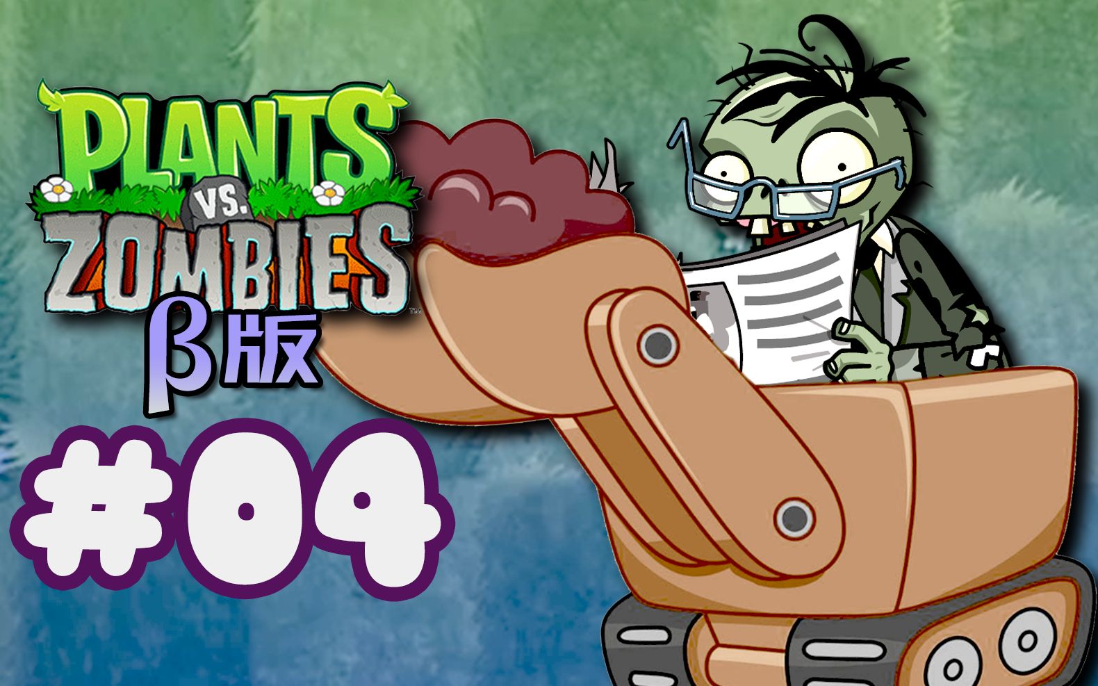 【芦苇】原来报纸读的是挖掘机专业啊-植物大战僵尸β版#04