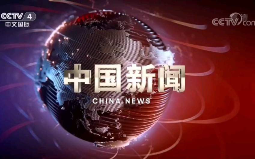 中国新闻新版片头