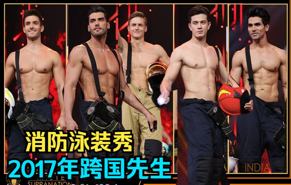 [图]（男士选美秀全部选手精简版）2017 跨国先生 消防服/2017 Mister Supranational fireman uniform