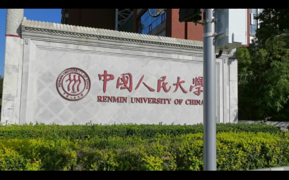 [图]【中国人民大学】十一假期里的人大长什么样