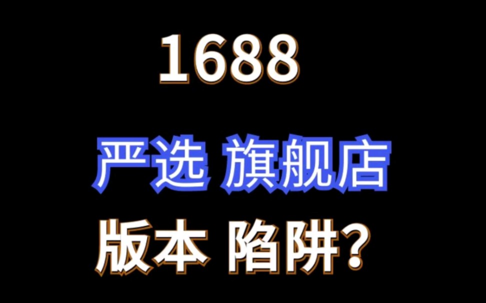 1688严选旗舰店升级免费获得流量扶持!会不会是版本陷阱?#电商运营 #网店运营 #1688运营哔哩哔哩bilibili