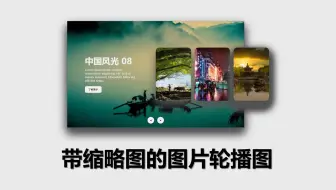 新手村 - (附源码) 带缩略图的图片轮播图