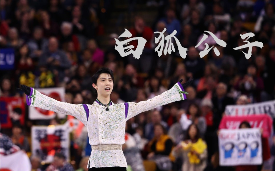 羽生结弦|白狐公子 樱花落绢扇 琉璃月下见晴明