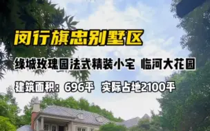 Video herunterladen: 绿城玫瑰园，法式乡村风格小宅，696平精装4房，实用占地2100平！