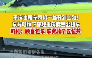 重庆出租车司机一路开到上海！东方明珠下惊现重庆牌照出租车 司机：顾客包车 车费收了五位数