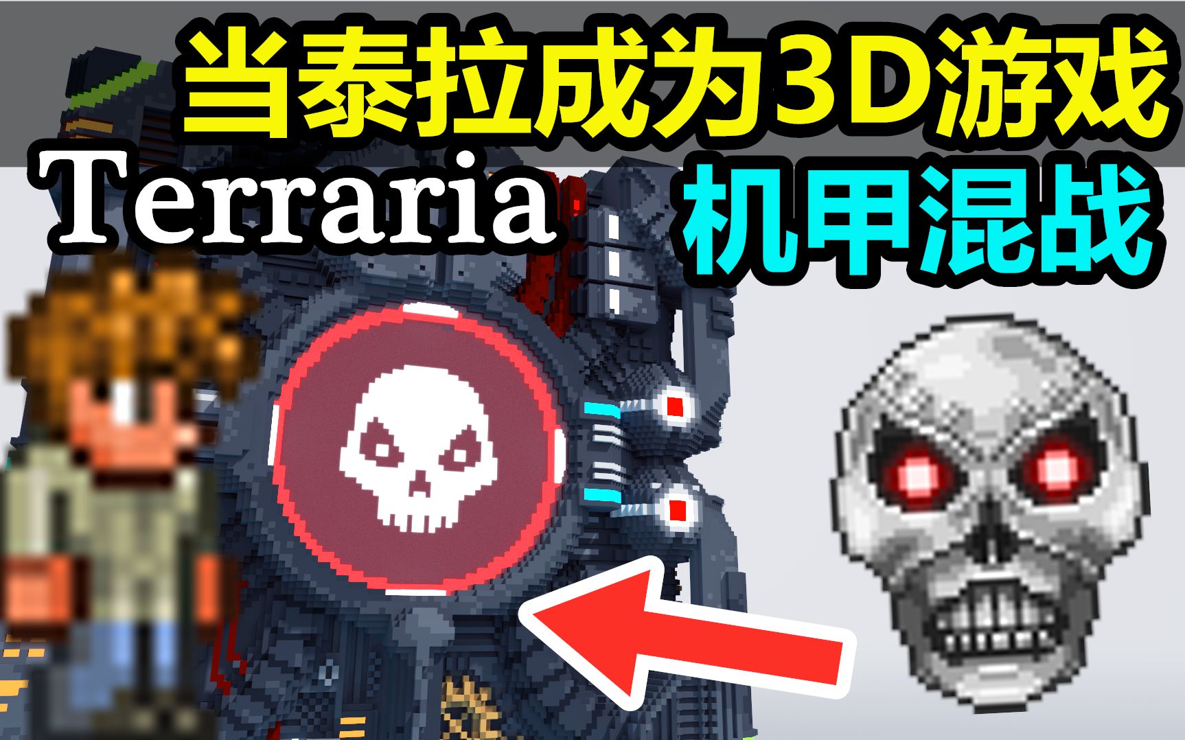 【纸船】当泰拉成为3D游戏【机甲混战】3D还原!8小时肝模型Magicavoxel像素模型制作哔哩哔哩bilibili