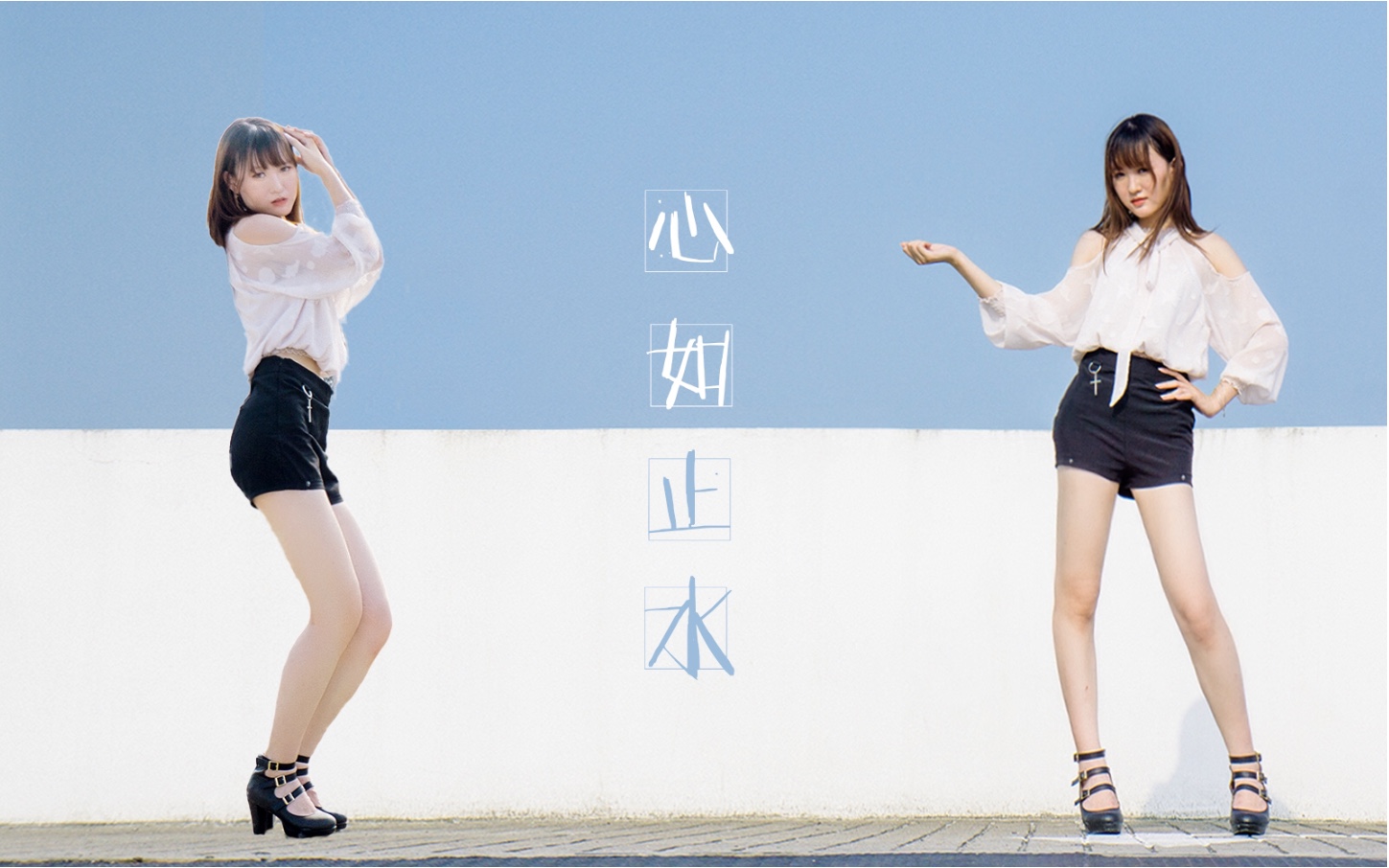 【冥月】心如止水(晒太阳的天台女孩)