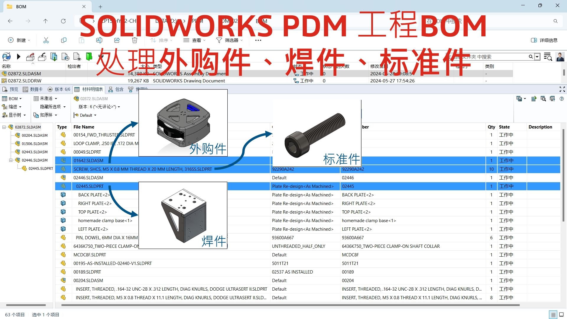 SOLIDWORKS PDM 工程 BOM 处理外购件、焊件、标准件哔哩哔哩bilibili