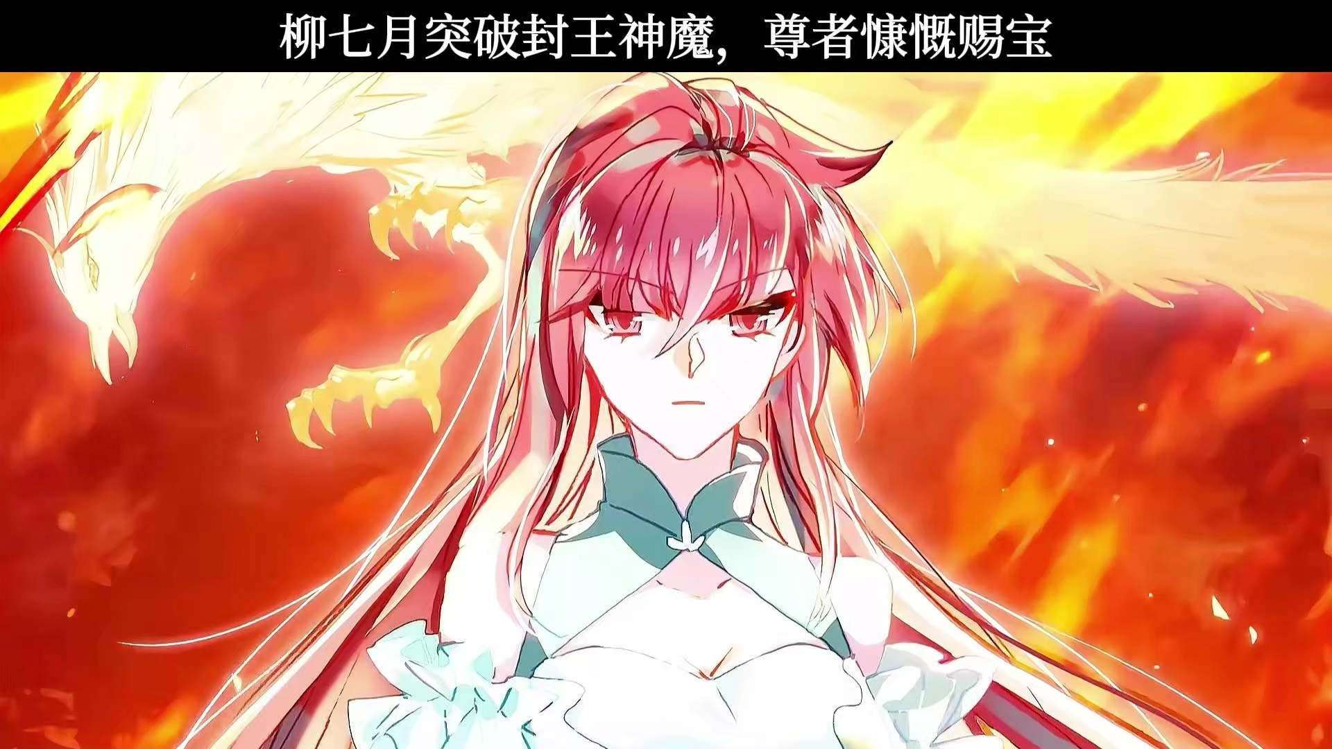 柳七月突破封王神魔,尊者慷慨赐宝
