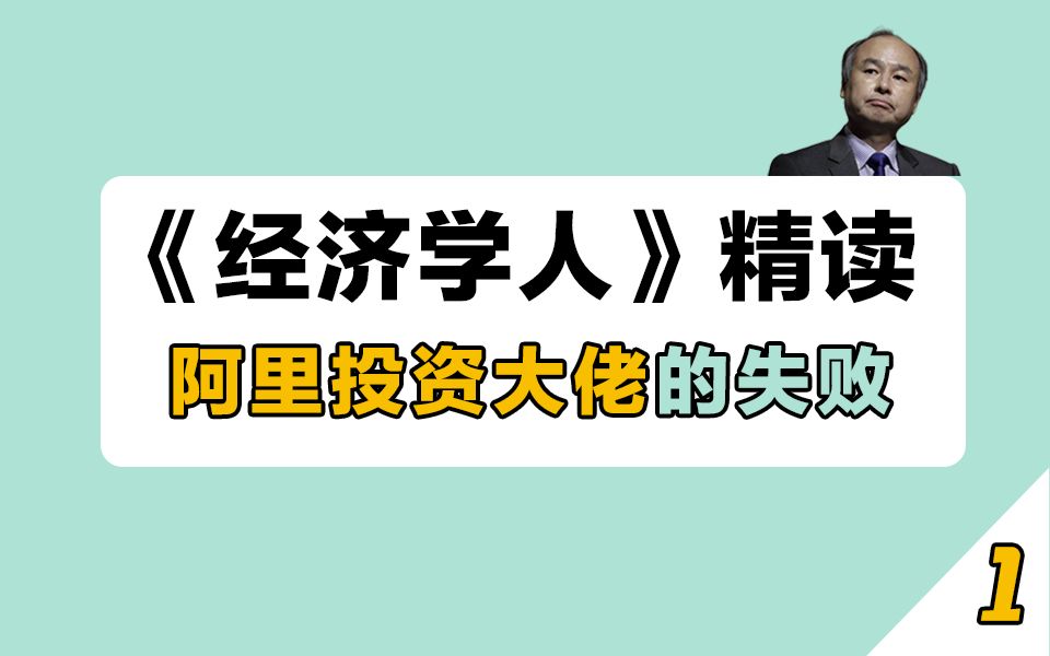 【30天经济学人精读计划】Day1 | 阿里巴巴的最大股东 | 英专学姐带你精读 | 逐句+单词+语法+分享哔哩哔哩bilibili