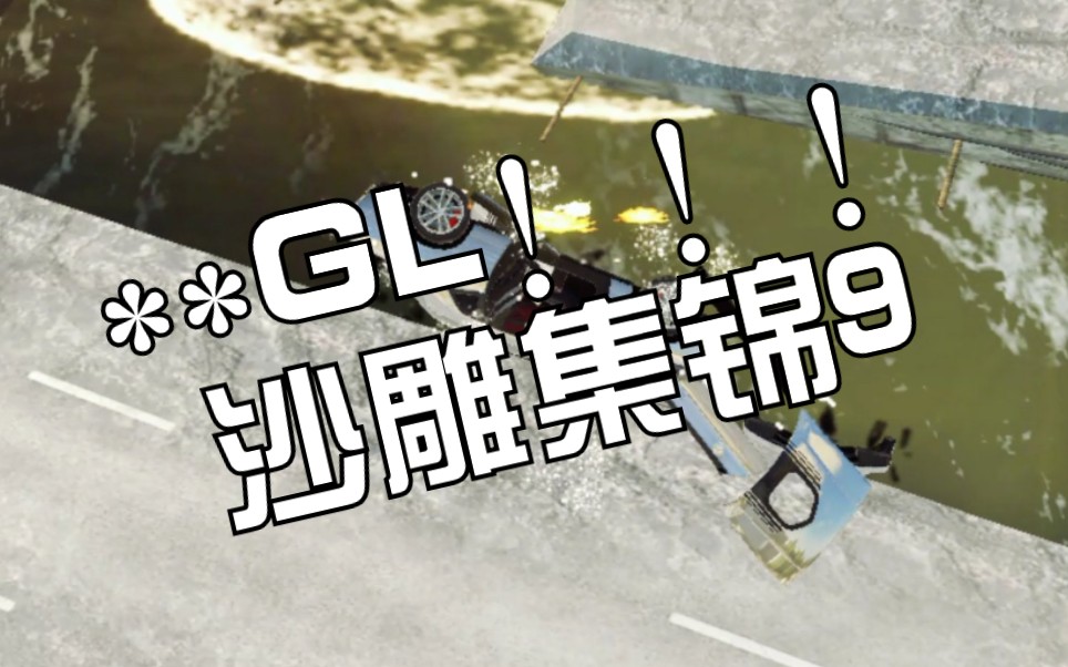 狂野飙车9沙雕集锦9