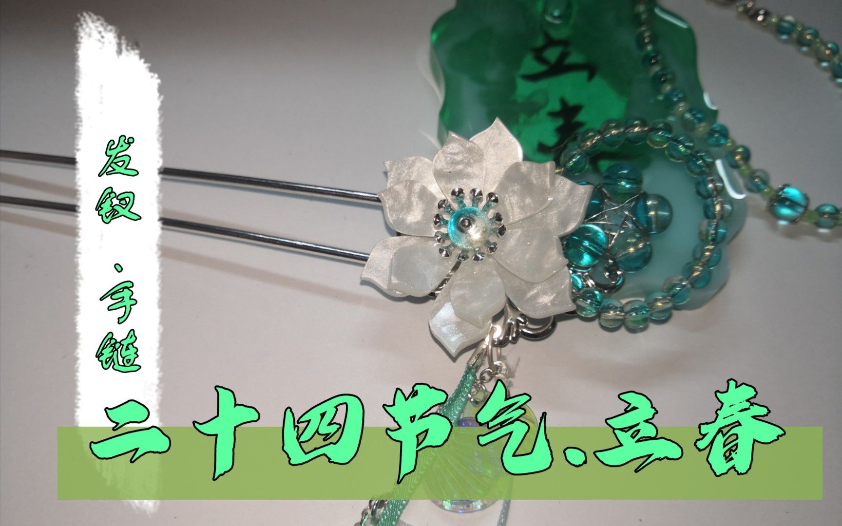 赤裙玉袖手作二十四节气立春手链发钗手工教程