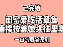 Download Video: 闺蜜爱吃活章鱼，我直接按着她头往里塞。闺蜜叫我滚出去看