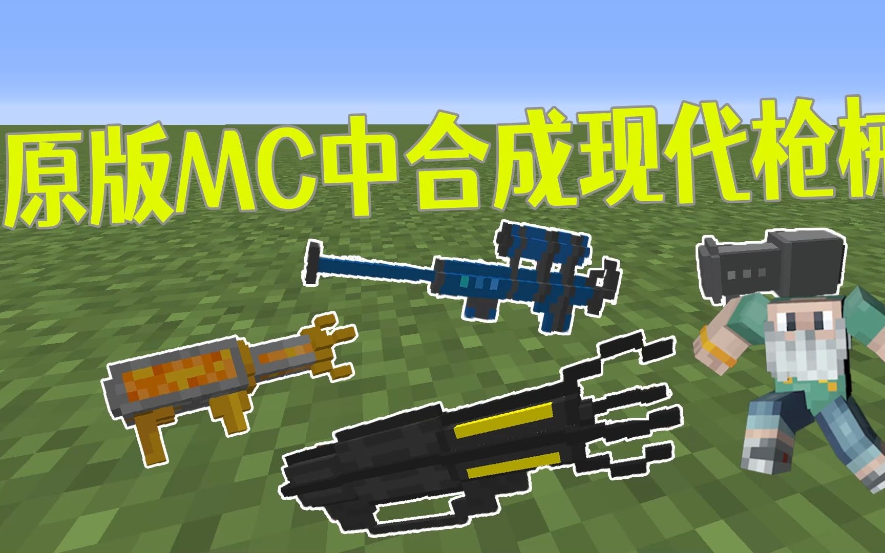 原版我的世界里也能合成枪械