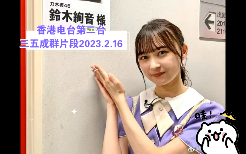 香港电台第二台三五成群片段2023.2.16哔哩哔哩bilibili