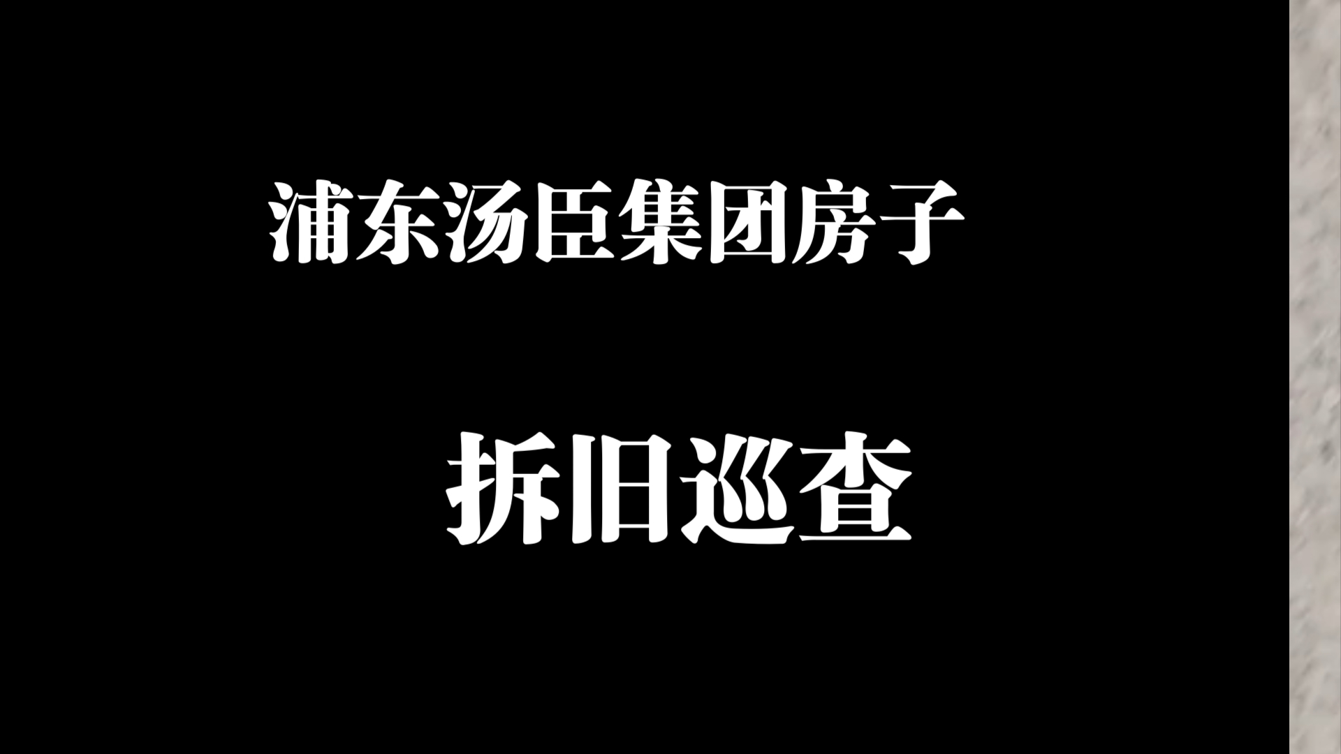 上海装修吴队,我开始装修属于汤臣的房子啦,段位又提高啦哔哩哔哩bilibili