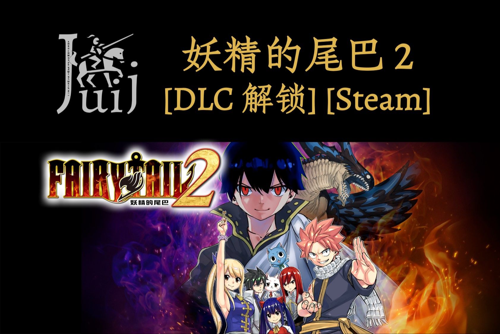fairy tail 2 妖精的尾巴 2 [dlc 解锁] [steam] [windows & steamos]